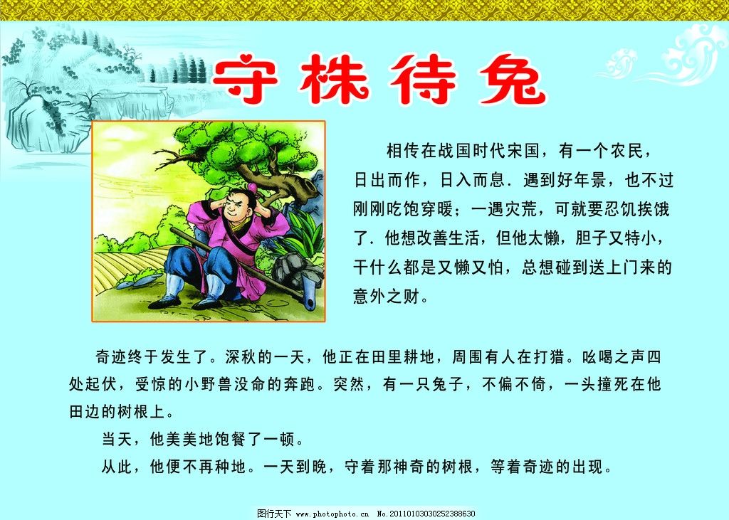守株待兔 成语故事图片