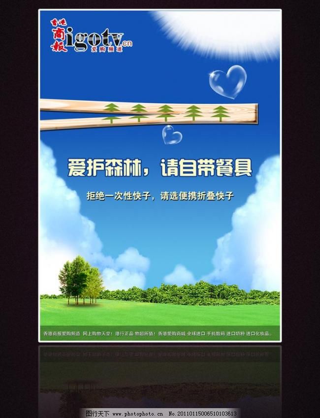 300DPI psd 保护森林 草地 公益广告 广告设计模板 海报设计 环保 筷子 蓝天 保护森林 公益广告素材下载 公益广告模板下载 公益广告 草地 蓝天 筷子 保护树木 拒绝使用一次生木质筷子 环保 一次性筷子 海报设计 广告设计模板 源文件 300dpi psd 环保公益海报