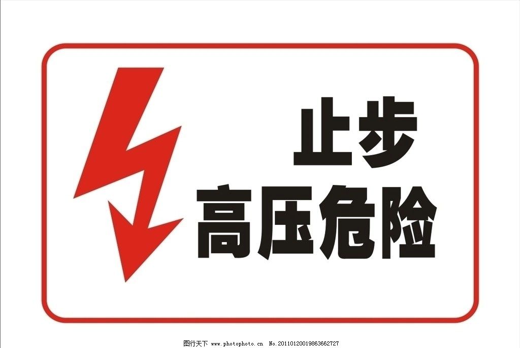 高压危险标志图片
