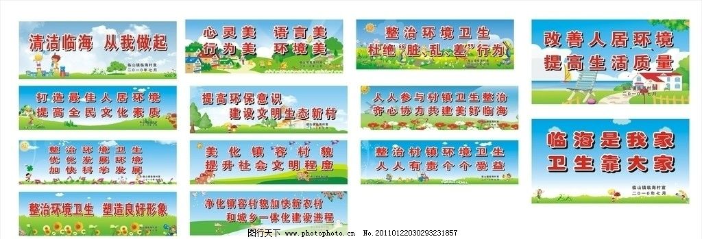 农村环境卫生标语及背景图片_展板模板_广告