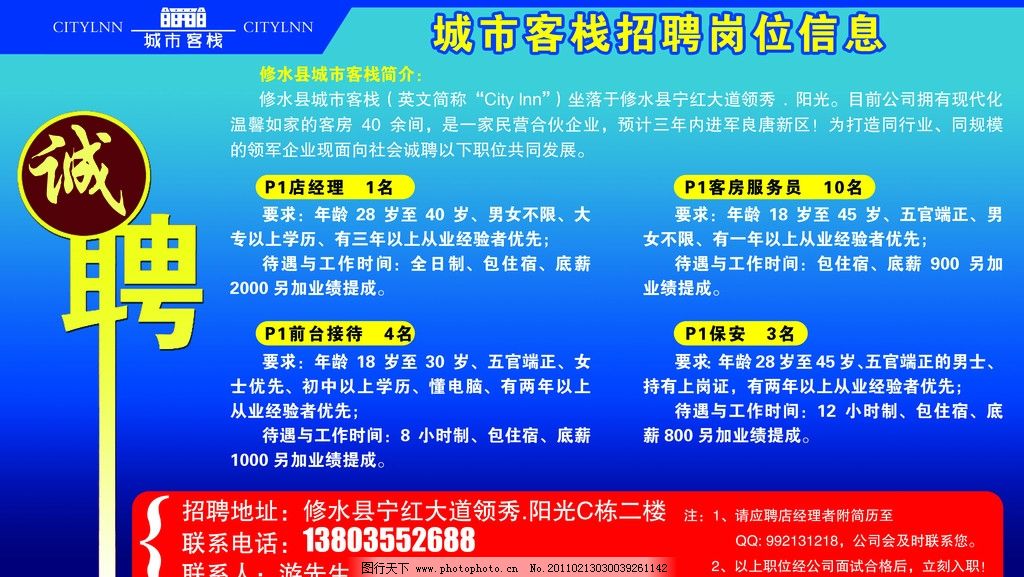 招聘广告图片,广告信息 城市 客栈 简介 广告设