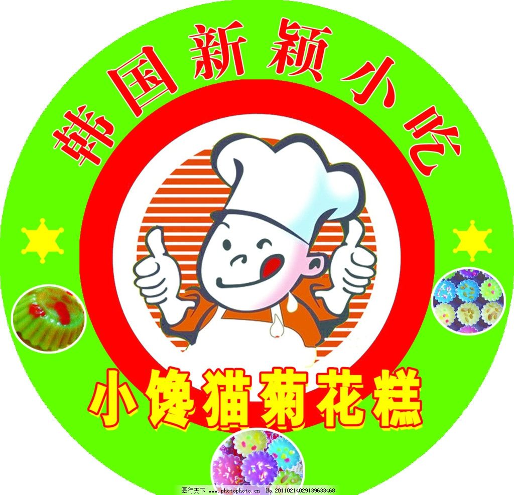 小吃商標 新穎小吃的標→誌 圖案 字體 圓形效果 糕點 小饞說話這話貓菊花糕 模板 包裝設計 廣』告設計模板 源文件 600DPI PSD