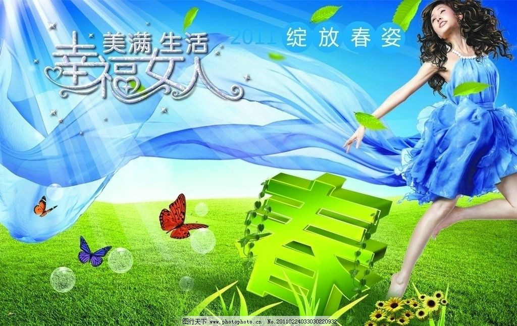 幸福女人 绿色立体春字 美满生活艺术字 幸福女人艺术字 春天风景 美女 草原 蓝天 绿草地 绿叶 蝴蝶 花 透明泡泡 太阳光芒 春天海报图片素材 2011绽放春姿春天海报PSD分层模板 春天PSD素材库 PSD分层素材 源文件 290DPI PSD
