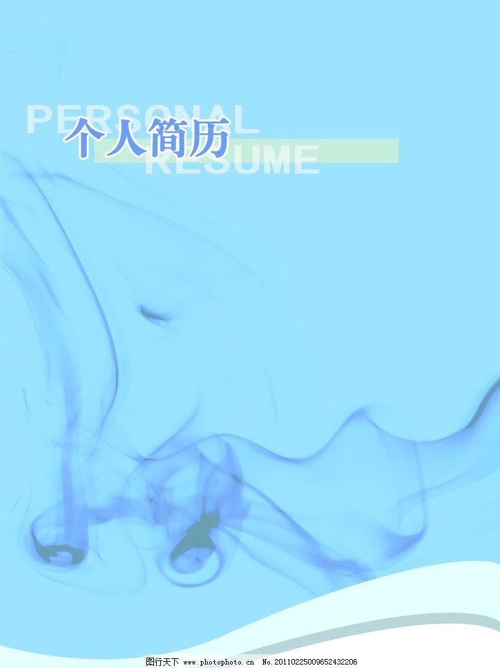 300DPI psd 淡蓝色 封面 个人简历 个人简历模板下载 广告设计模板 蓝色 其他模版 优美线条 个人简历素材下载 个人简历模板下载 个人简历 蓝色 淡蓝色 清爽颜色 水墨印迹 优美线条 沉稳 封面 psd 其他模版 广告设计模板 源文件 300dpi 画册 同学录纪念册整套