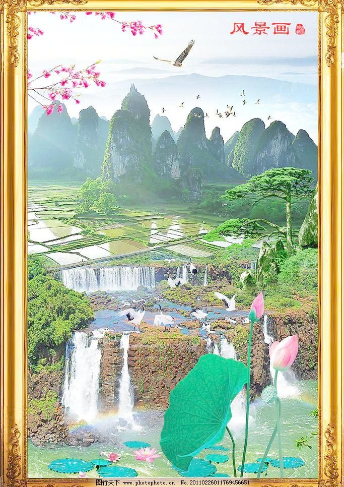 PSD分层素材 psd源文件 白天鹅 财源滚滚 草地 丹顶鹤 风景 风景画 高山 挂画 风景画素材下载 风景画模板下载 风景画 山水风景 山水画 相框 财源滚滚 流水生财 自然风景 山水瀑布 自然风光 山水风景画 瀑布 高山 群山 丹顶鹤 白天鹅 老鹰 竹 鲜花 荷花 牡丹花 枝叶 桃花 山水 云海 草地 花草树木 松树 天空 云彩 远景 仙景 青山绿水 桂林山水 松鹤延年 黄山迎客松 中堂壁画 中堂画 无框画 挂画 装饰画 原创出售 psd源文件 风景 psd分层素材 源文件 30 家居装饰素材