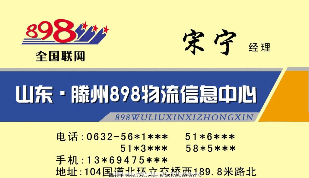 898物流 宋宁 经理 山东 滕州 物流信息中心 名片设计 广告设计模板图片