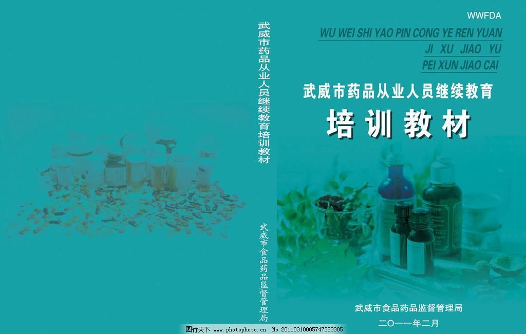300DPI psd 包装 封面 封面设计 广告设计模板 画册设计 教材 培训 书籍 培训教材封面素材下载 培训教材封面模板下载 培训教材封面 培训 教材 封面 封面设计 包装 装帧设计 药品 药品从业 书刊 书籍 画册设计 广告设计模板 源文件 300dpi psd 矢量图 日常生活