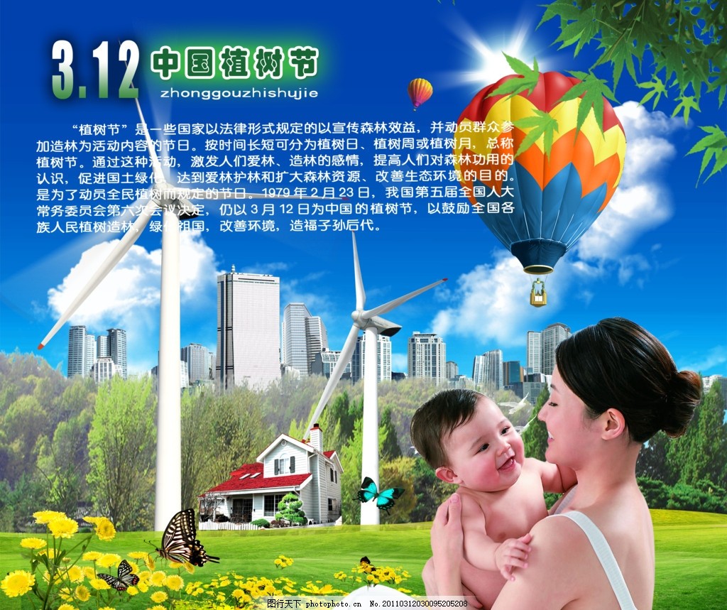 植树节海报 绿色家园 保护环境 风电 母女两 绿化 保护环境广告 自然 自然风景 树 花草 树木 楼房 草地 绿色背景 蓝天 城市楼房 保护环境标语 环保标语 建设绿色家园 绿色 家园 蒲公英 房子 海报设计 广告设计模板 源文件 300DPI PSD