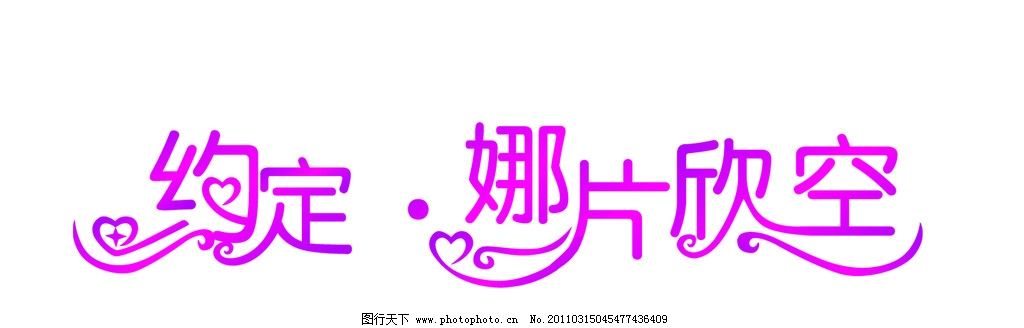 艺术字 约定 艺术字体 娜片欣空 心 字体设计 cdr文件 矢量文件 字体