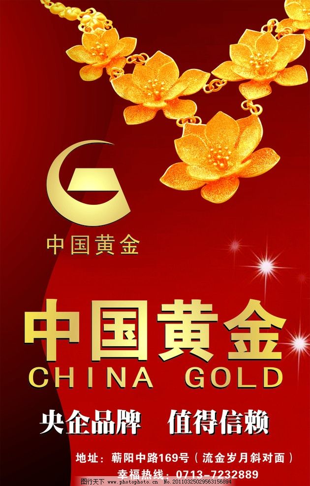 中国黄金道旗图片,中国黄金标志 央企品牌 值得信赖-图行天下图库