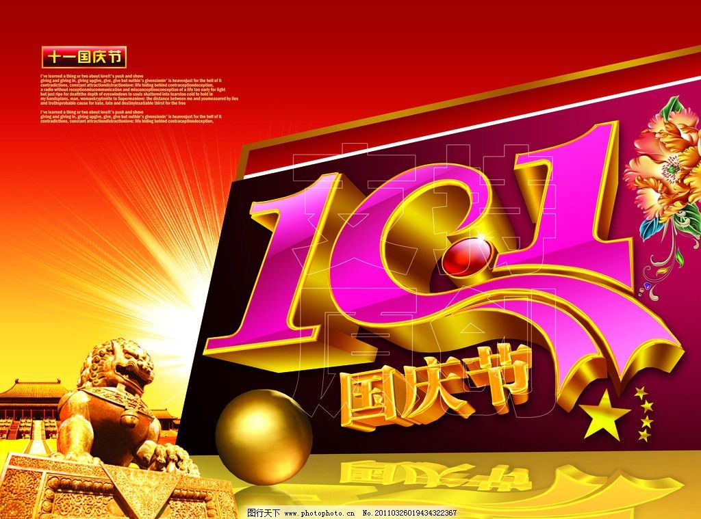 十月一日国庆节 10 1国庆节 国庆 61周年 建国61周年 喜庆 红色 国徽 舞台 红狮 舞狮 立体字 艺术字 金字 字体设计 喜迎国庆 节日喜庆 十月一 五角星 故宫 迎国庆 国庆展板 欢度国庆 国庆阅兵 迎中秋庆国庆 庆祝国庆 国庆宣传栏 迎中秋 国庆节 节日素材 源文件 300DPI PSD