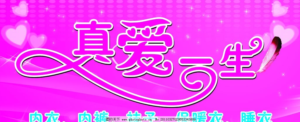 服装 真爱一生图片,内衣 睡衣 结婚 喜庆 矢量-图行天下图库