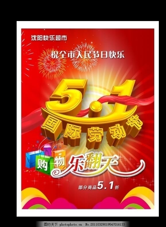 51节超市海报(DM封面) 51劳动节 劳动节 51 五一劳动节 51节超市DM封面 超市 DM 51宣传单 51打折 51促销 商场海报 海报设计 飘带 彩带 立体字 节日素材 海报 吊旗 促销 节日背景 展板 设计 源文件 psd 节日 其他 300DPI PSD