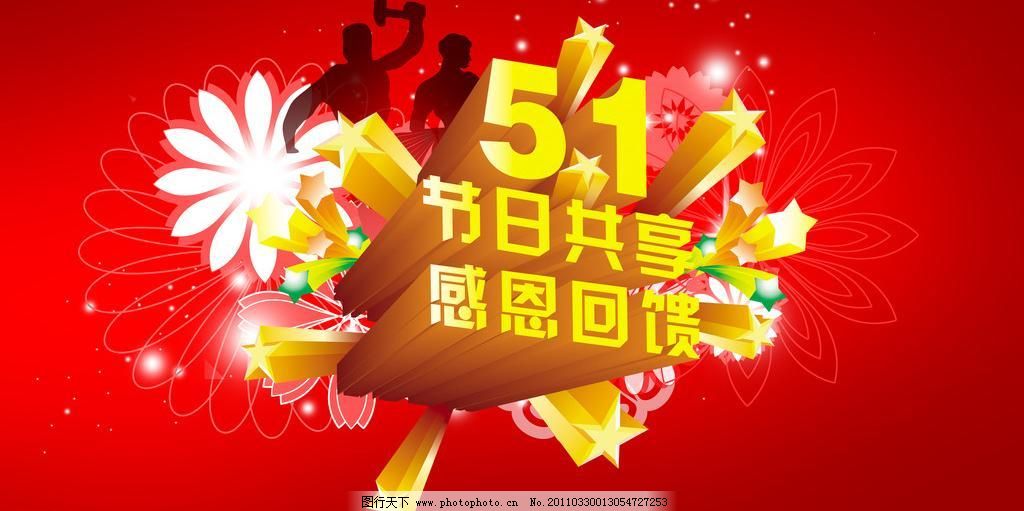 劳动节图片免费下载 300DPI 51 psd 感恩回馈 花朵 花纹 节日素材 劳动节 人物 五一节 劳动节 51 节日共享 感恩回馈 花纹 爆炸礼花 人物 星光 花朵 五一节 节日素材 源文件 300dpi psd 五一劳动节