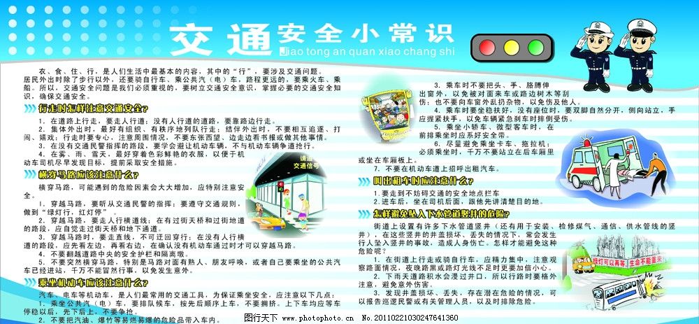 交通安全小常识,交通安全,卡通人,分层素材,红绿灯,道路交通,交通,交通安全图片,交警,展板模板,广告设计,矢量,CDR