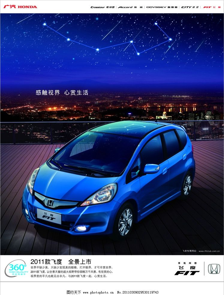 2011款飞度上市通稿,报广杂志通稿,飞度通稿,星空篇,广告设计,350DPI,JPG