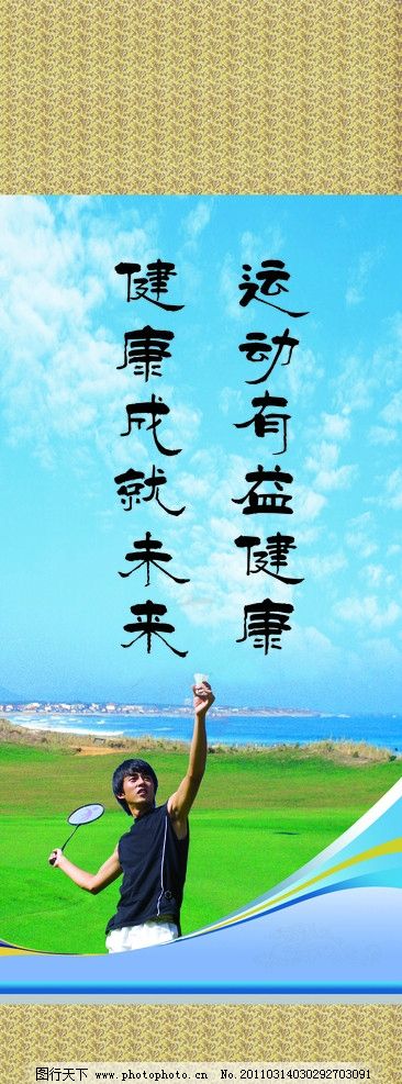 运动格言,名言,健康,羽毛球,草地,学校图版,展板模板
