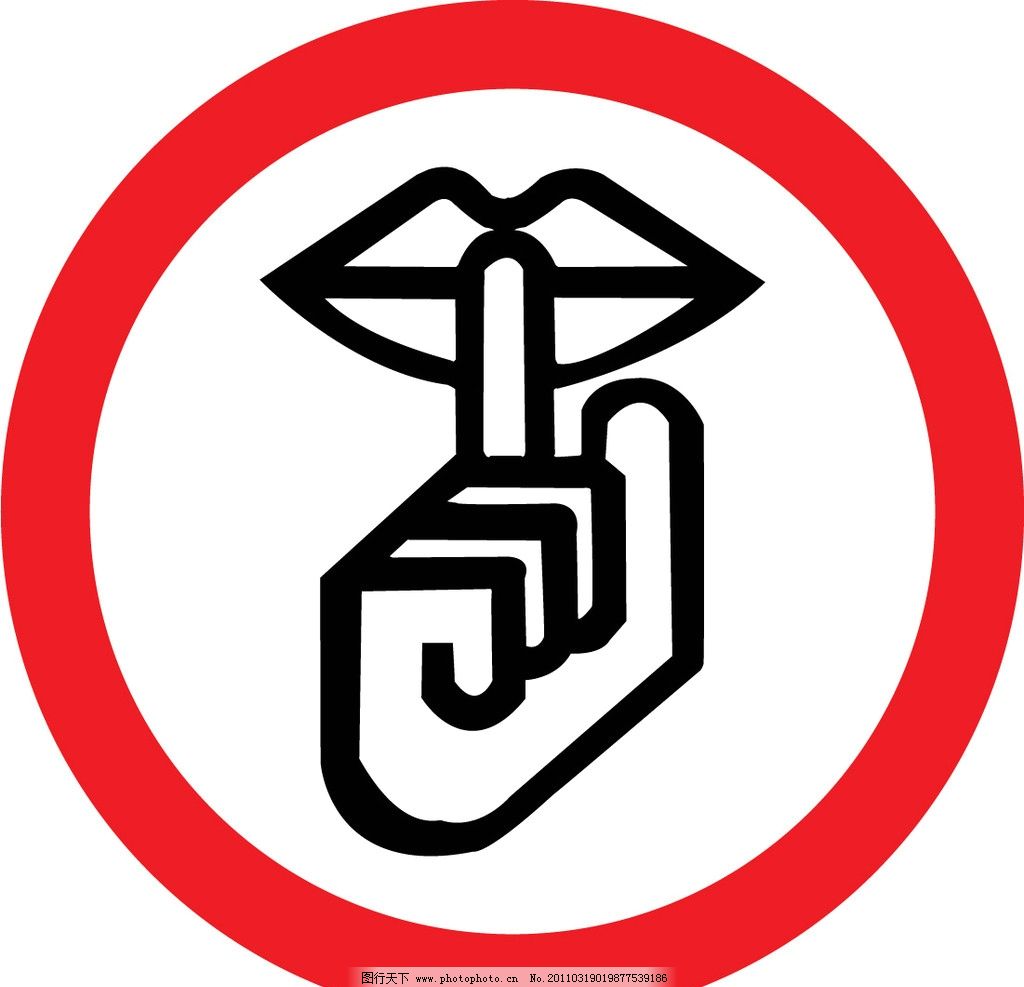 禁止喧哗图片_标识_LOGO标识-图行天下素材网